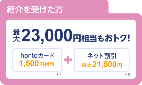 �Љ���󂯂��� �͍ő�23,000�~���������g�N�Ihonto�J�[�h1,500�~����+�l�b�g�����ő�21,500�~