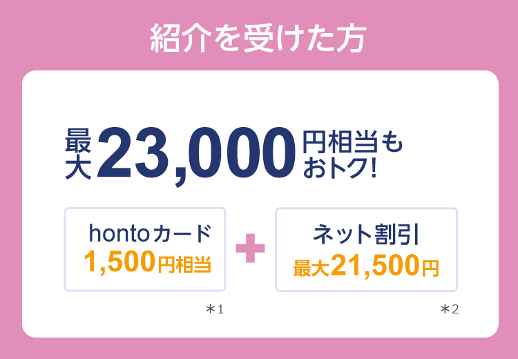 �Љ���󂯂����͍ő�23,000�~���������g�N�Ihonto�J�[�h1,500�~����+�l�b�g�����ő�21,500�~