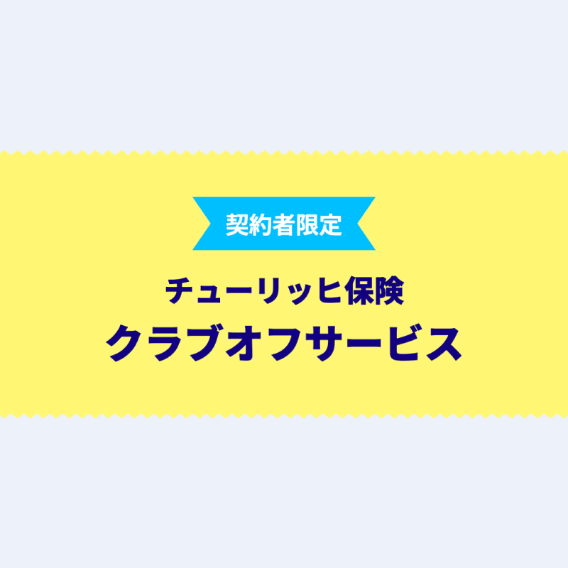 �`���[���b�q�ی� �N���u�I�t�T�[�r�X