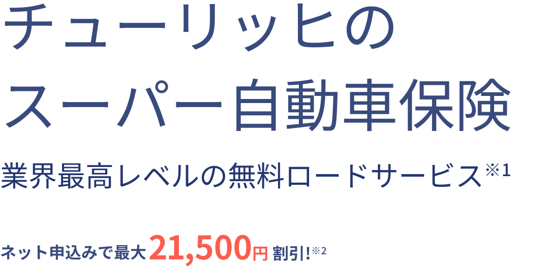 �`���[���b�q�̃X�[�p�[�����ԕی� �ƊE�ō����x���̖������[�h�T�[�r�X��1 �l�b�g�\���݂ōő�21,500�~�����I��2
