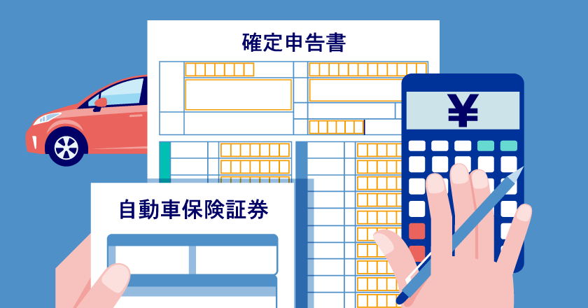 自動車保険は確定申告や年末調整で控除の対象になる?仕訳の勘定科目は?