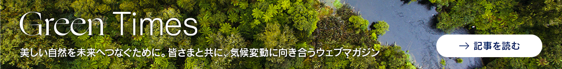 �uGreen Times(�O���[���^�C���Y)�v�́A���������R�ƈ��S�𖢗��ւȂ����߂ɁA�F���܂Ƌ��ɋC��ϓ��̖��Ɍ��������A�`���[���b�q�ی���Ђ̃E�F�u�}�K�W���ł��B