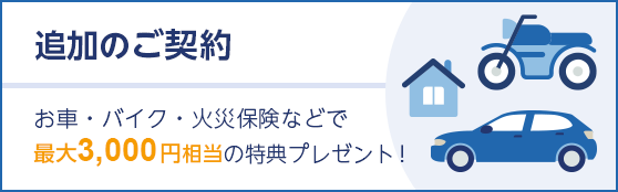 �ǉ��̂��_��@���ԁE�o�C�N�E�΍Еی��Ȃǂōő�3,000�~�����̓��T�v���[���g�I
