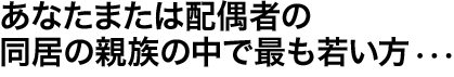 ���Ȃ��܂��͔z��҂̓����̐e���̒��ōł��Ⴂ���E�E�E