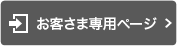���q�l��p�y�[�W�iMy Page�j�Ƀ��O�C��