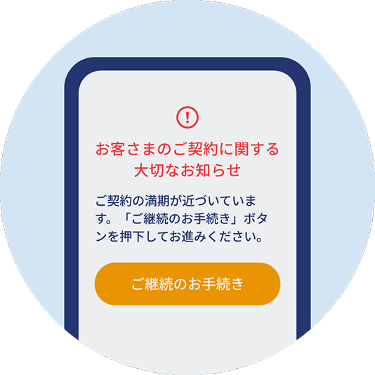 継続お手続き開始画面