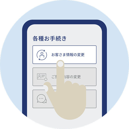 お客さま情報の変更画面