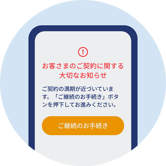 継続お手続き開始画面