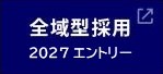 �S��^�̗p2027�@�G���g���[