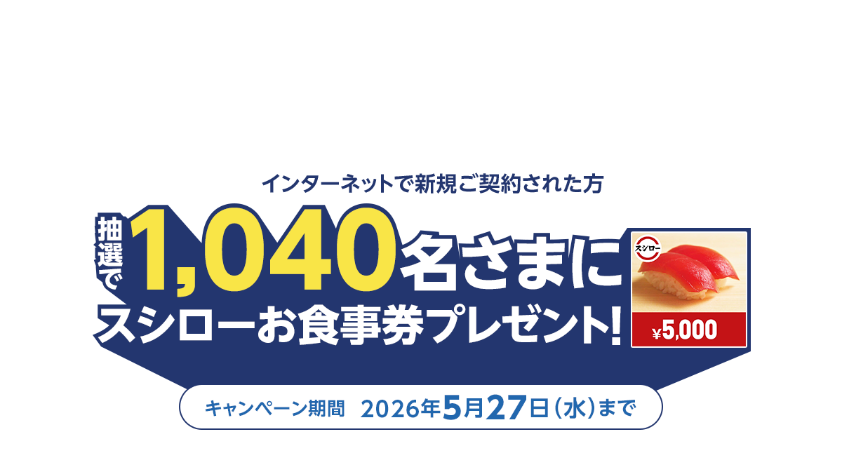 日本で設立 40th Anniversary 自動車保険新規ご契約キャンペーン インターネットで新規ご契約された方抽選で1,040名さまにスシローお食事券プレゼント！ キャンペーン期間2026年5月27日（水）まで