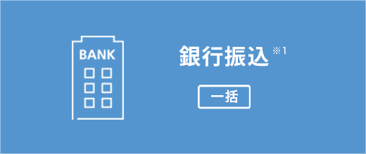 銀行振込（一括）