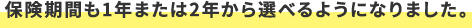 �ی����Ԃ��A1�N�܂���2�N����I�ׂ�悤�ɂȂ�܂���